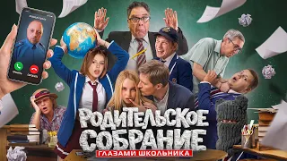 ГЛАЗАМИ ШКОЛЬНИКА ТИПИЧНОЕ РОДИТЕЛЬСКОЕ СОБРАНИЕ 🤬 ТИПЫ РОДИТЕЛЕЙ 🥶 *Твоя мама в видео..* 😱