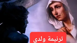 ترنيمة ولدي       ولدي         رووووووعة  دندنها