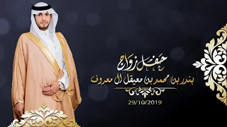 حفل زواج بندر بن محمد بن معيقل آل معروف تنفيذ مناسبات الاعلامية  حفل زواج بندر بن محمد بن معيقل آل معروف تنفيذ مناسبات الاعلامية