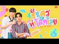 Download Lagu รักครูเท่าโลกเลย Love you teacher | GMMTV 2025
