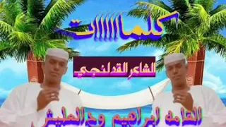 ج د ي د ال ف ن ان اب ر ا هي م و د ال عل ي ش 2018 