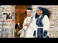 Download Lagu Birtukuan Mebrahtu - Gere 2 (ገሬ 2) - New Ethiopian Traditional Tigrigna Music 2018 | Official Video