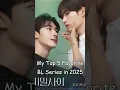 Download Lagu My Top 5 Favorite BL Series in 2025 (so far) #bl #blrama #blseries #bldrama
