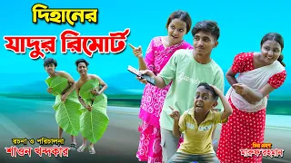 দিহানের জাদুর রিমোট | Dihaner Jadur remort | dihan natok |bengali fairy tales | the han