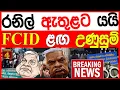 Download Lagu රනිල් වික්‍රමසිංහ ඇතුළට FCID ළඟ උණුසුම් BREAKING NEWS 