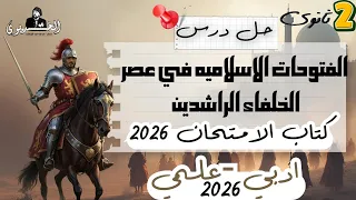 حل درس الفتوحات الاسلاميه في عصر الخلفاء الراشدين كتاب الامتحان٢٠٢٦ تاريخ تانيه ثانوي الخديوي 