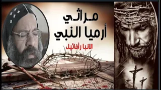 مراثي أرميا   البصخة المقدسة   الانبا رافائيل   اسبوع الالام      دندنها