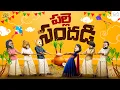 Lagu పల్లె సందడి | Sankranthi  series EP-4 | MCA | Middle Class Abbayi | Funmoji | Infinitum
