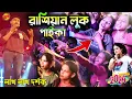 Download Lagu Kundan Kumar New Song Stage Program||পাইকা রাশিয়ান লুক||Russian Look||Kundan Kumar Night 2024