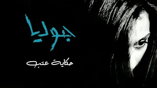    حكاية عتب   جوليا بطرس                               دندنها