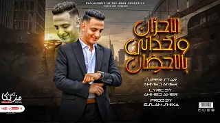 الاحزان واخدانى بالحضن بقو حبايبنا فى قاعدة كاس احمد عامر توزيع اسلام شيكسا 