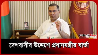 দেশবাসীর উদ্দেশে প্রধানমন্ত্রীর বার্তা। PMO। Tarique Rahman। Probash Time