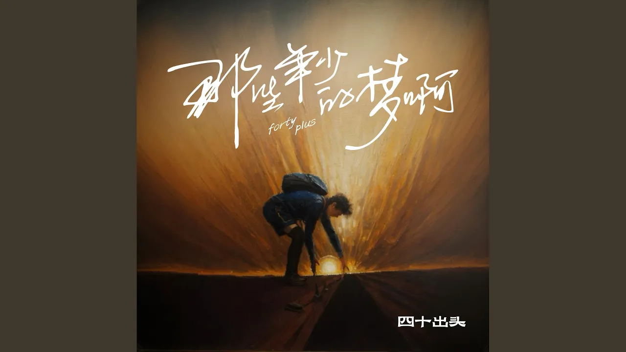 那些年少的梦啊 (DJ九零版) 那些年少的梦啊 (DJ九零版)