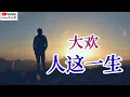 Lagu Ren zhe yi shen - Da huan