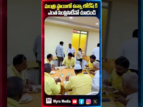 మంత్రి స్థాయిలో ఉన్నా లోకేష్ కి ఎంత సింప్లిసిటీనో చూడండి |Nara Lokesh simplicity |Telugu desam party