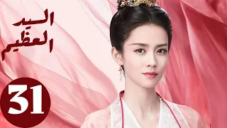 المسلسل الصيني السيد العظيم Jiu Liu Overlord الحلقة 31 