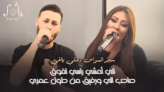 سمر السواس وعلي ياغي انا امشي راسي لفوق صاحب الي ورفيق 2024 