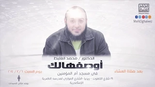 أوصفهالك محمد الغليظ 
