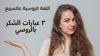 ٣ عبارات الشكر بالروسي تعلم اللغة الروسية عالسريع 
