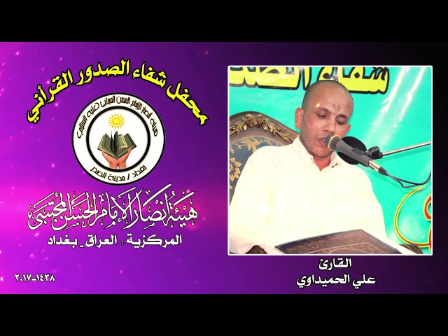 ⁣القارئ  علي الحميداوي ll محفل شفاء الصدور القرأني 1438