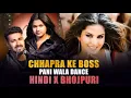 Download Lagu Chhapra Ke Boss X Pani Wala Dance | Hindi X Bhojpuri Mashup | Viral Bhojpuri Remix | Bhojpuri Mashup