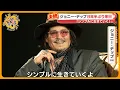 【直撃】ジョニー・デップ８年半ぶりに来日 自身の没入型アート展日本で初開催｢しゃべり過ぎてごめん｣【サン！シャインニュース】