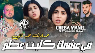Cheba Manel 2024 Fi 3ch9ek Klit 3dam حسابك خليه تالي Feat Chokri Hadjaj Live Torky Club  Cheba Manel 2024 Fi 3ch9ek Klit 3dam حسابك خليه تالي Feat Chokri Hadjaj Live Torky Club