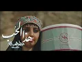 مصطفى العبدالله ودافي - هذا الحب (حصرياً)| 2021 |Mustafa Al-Abdullah & Dafy -