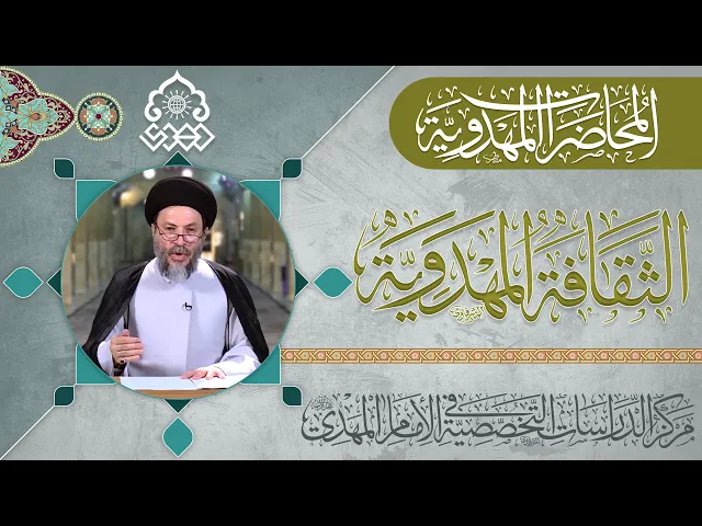 ⁣المصادر الشيعية تضمنت روايات عامة وخاصة بشأن الإمام المهدي (عجّل الله فرجه) - السيد رياض الحكيم