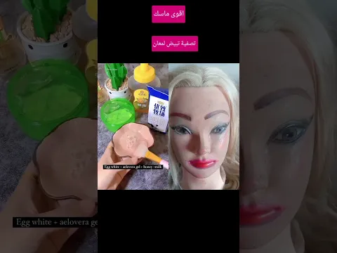 اقوى ماسك لتصفية الوجه #مكياج_سينمائي #makeupartist #مايكاب #تجميل