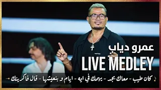 عمرو دياب لايڤ ميدلي   كان طيب   معاك بجد   يهمك ف ايه   ايام وبنعيشها   قال فاكرينك دندنها