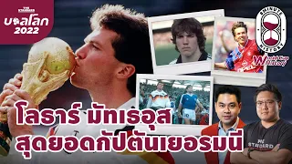 ทำไม มาเทอุส ถึงสามารถเล่นฟุตบอลโลกได้ถึง 5 ครั้ง