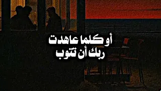 او كلما عاهدت ربك ان تتوب Fares Hemeada 