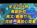 Download Lagu 竹马和我分手才⼀分钟，就在朋友圈官宣了和贫困⽣的恋情。他说秦染有抑郁症，等陪着她变成和我一样的⼩太阳，他就和我复合。秦染⽤他的⼿机向我宣示主权。高能听劝 #一口气看完 #小说 #完结文