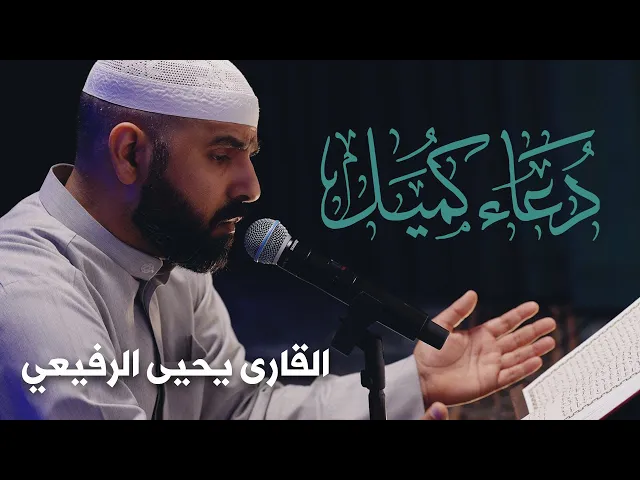⁣دُعَاء كُميل بن زياد  | القارى يحيى الرفيعي