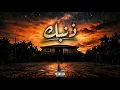  /ذنبك )Official Audio(