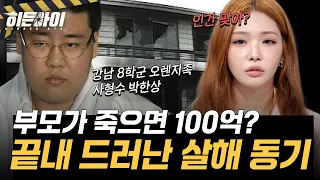 [재력가 부부 살인사건⑤] 100억 유산을 노린 부모 살해… 자백까지 뒤집은 박한상의 최후 l #히든아이 l #MBCevery1 l EP.101