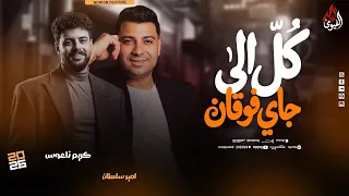 كل الي جاي فوقان ونشاط   امير سلطان   كريم ناعوس   جديد      دندنها