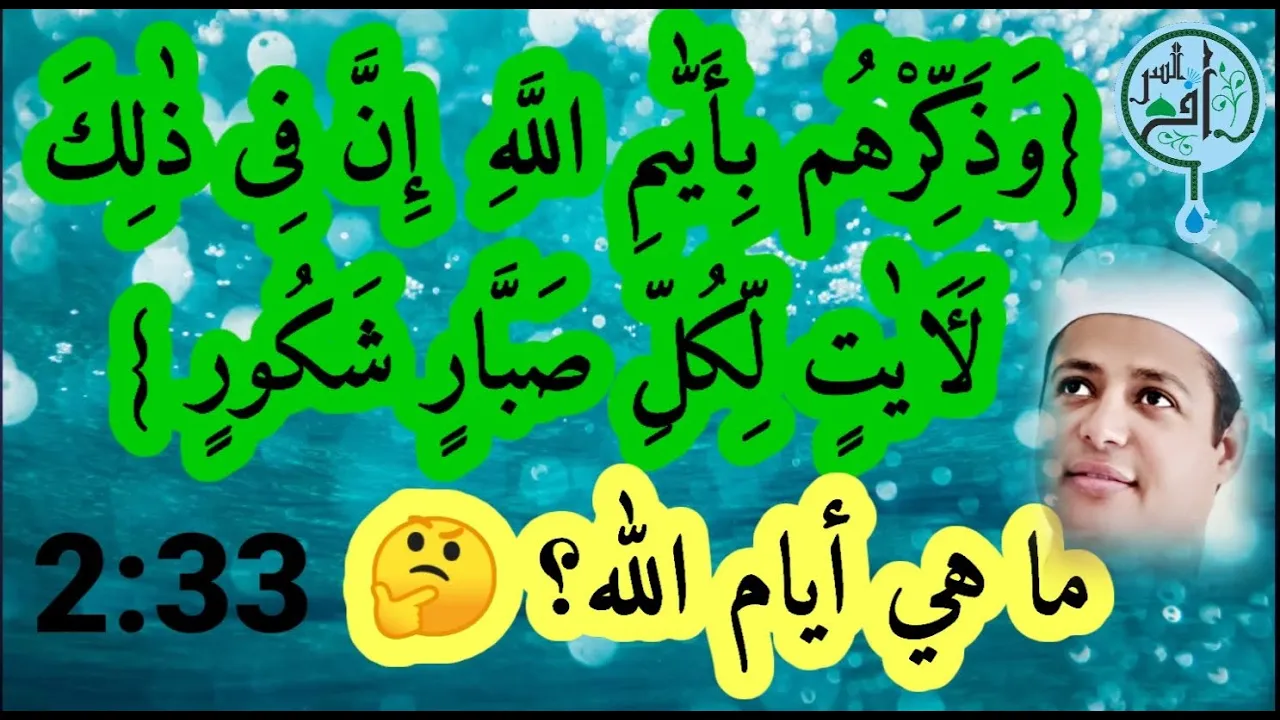 هي دي أيام الله {وَذَكِّرْهُم بِأَيّٰىمِ اللَّهِ}.
