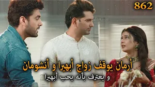 ارمان يوقف زواج أبهيرا و أنشومان و يعترف بأنه مازال يحبها أمنية و إن تحققت الحلقة 862 