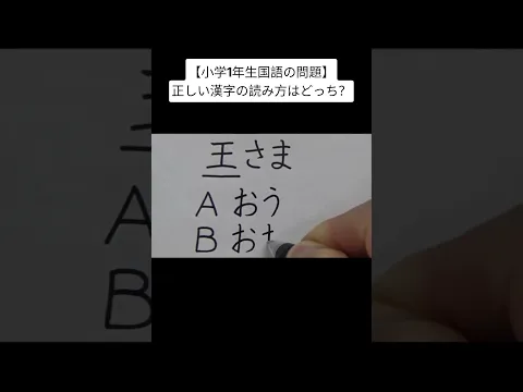 【小学1年生国語の問題】正しい漢字の読み方はどっち？