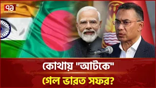 ভারত কি বাংলাদেশের বার্তা বুঝেছে? | Bangladesh India Relations | Foreign Policy | Ekattor TV