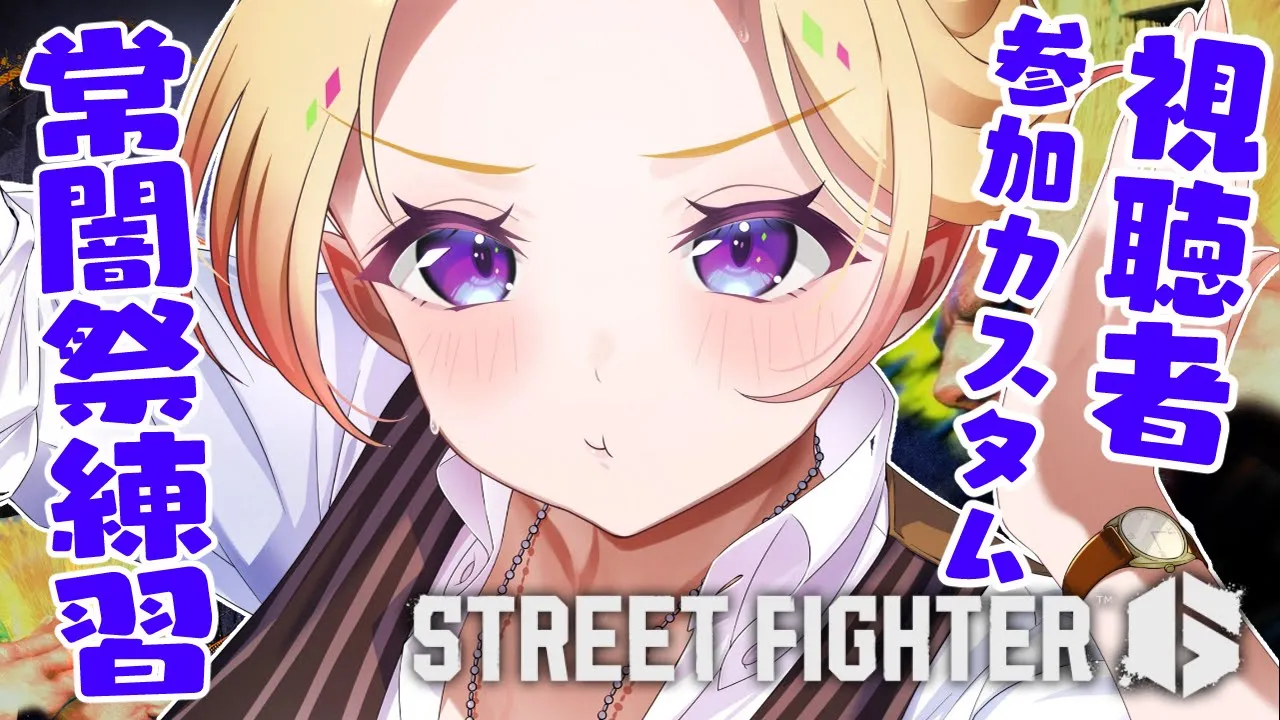 【 STREET FIGHTER 6】強キ者求ム！視聴者参加募集でカスタム体当たり特訓するよ！【アキロゼ/ホロライブ】