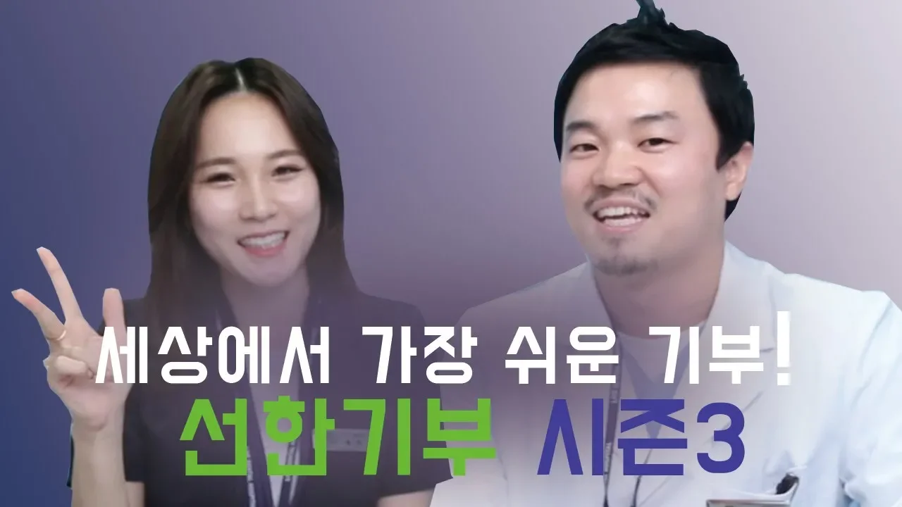 세상에서 가장 쉬운 기부! 라이브치과병원 선한기부 시즌3