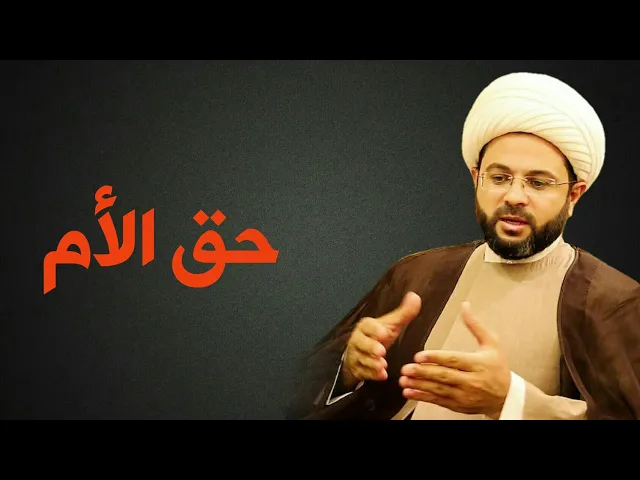 ⁣حق الأم :- سماحة الشيخ مهدي الطرفي