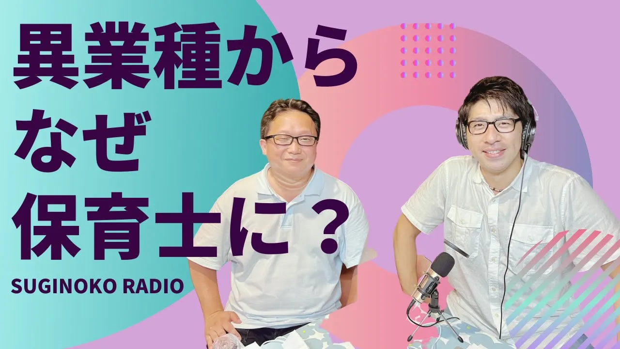 Youtubeサムネイル。タイトルは「異業種からなぜ保育士に？」