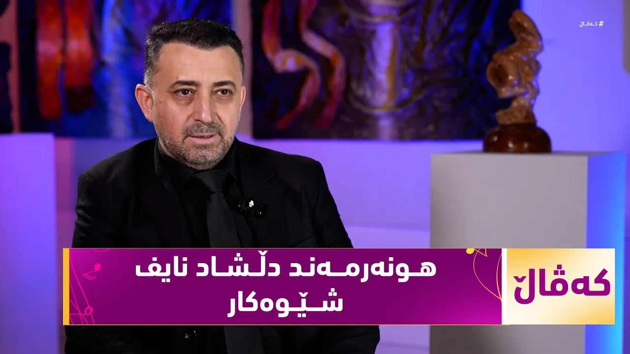 بەرنامەی (کەڤاڵ).. هونەرمەند دڵشاد نایف باس لە کار و ئەزموونی خۆی دەکات لە هونەری شێوەکاری
