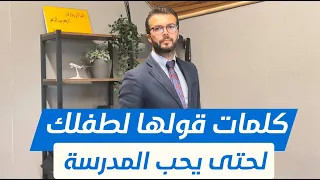 كيف أشجع طفلي على الذهاب للمدرسة 
