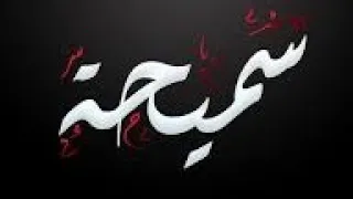 معنى اسم سميحة وصفات حاملة هذا الاسم 