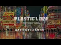 ►Friday Night Plans- Plastic Love  ▎Original Song by Mariya Takeuchi ▎繁中字幕